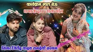 (शानदार लोकगीत)💫अगर दारू ना छोड़ो कसम करके❤️हम भाग्य जेहे कौनाउ बलम करके 👉 जितेंद्र यादव💫रामदेवीसरगम