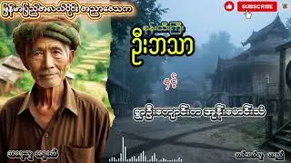 စုန်းထီးကြီး ဦးဘသာ နှင့် ရွာဦးကျောင်းက အုန်းမောင်းသံ အတွဲ (၅) စာစဥ် (၁)