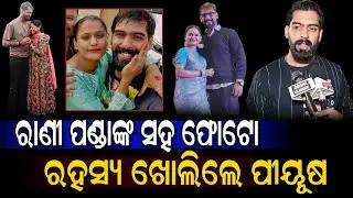 ରାଣୀ ପଣ୍ଡାଙ୍କ ସହ ଫୋଟୋ ରହସ୍ୟ ଖୋଲିଲେ ପୀୟୂଷ | Piyush Tripathi Rani Panda controversy || Odisha Glamour
