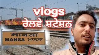 ਮਾਨਸਾ ਦਾ ਰੇਲਵੇ ਸਟੇਸ਼ਨ&bull;Vlogs&bull; #RDDirector #mansa #railwaystation