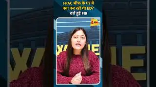 I-PAC चीफ के घर में क्या कर रही थी ED? दर्ज हुई FIR