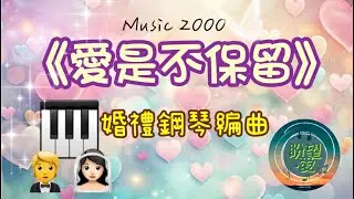 《愛是不保留》#婚禮系列#婚禮鋼琴版#婚禮純音樂#詩班獻詩#婚禮獻詩#敬拜系列#music2000