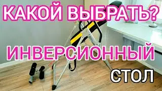 КАК ВЫБРАТЬ ИНВЕРСИОННЫЙ СТОЛ? на что я обратил внимание?