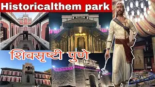 🚩Asia&rsquo;s largest historical theme park | shiv srushti | historical theme park pune |