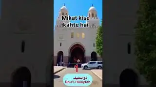 Meeqat Kise kehte hain, Hajj aur Umrah ke dauran #hajjguide #umrahguide  #makkahvlog