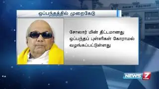 Scam in Adani solar power deal in Tamil Nadu : Karunanidhi | News7 Tamil