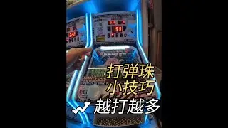 打弹珠也有技巧？几个细节让你越玩珠越多！#弹珠 #打弹珠 #解压 #游戏 #电玩城