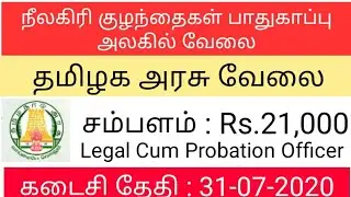 Nilgiris Child Protection Unit Jobs|Tamilnadu Govt Child Protection Legal Cum Probation Officer Jobs