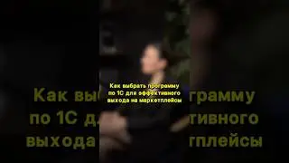 Как выбрать программу по 1С для эффективного выхода на маркетплейсы