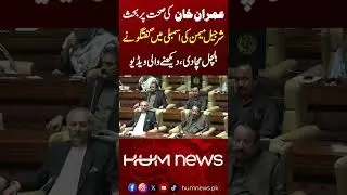 Sharjeel Memon&rsquo;s Sindh Assembly Speech on Imran Khan&rsquo;s Health | PTI & PPP | Hum News | Pakistan