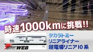 「リニアライナー 超電導リニアL0系」が時速1000kmに挑戦！ タカラトミー最高速チャレンジイベントレポート