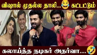 🔴 விஷால் முதல தாலி  கட்டட்டும் l Thanal Movie l Atharva Latest Speech l Vishal l Thanal Movie