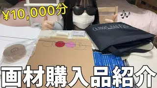 藝大受験JKが画材購入品紹介する！