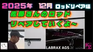 2025年12月【諦めないで！】自分でできる釣竿修理｜ガイド交換から完成まで