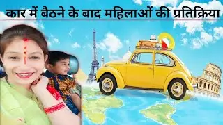 भौजी ने की कार की सवारी हो गई हालत खराब😜#bindassvlogger #uttarakhand #comedyvideo #भौजी#familyvlogg