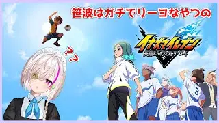 【イナズマイレブン 英雄たちのヴィクトリーロード】シリーズ完全初見　サッカー完全初見のイナイレ  結構まじで楽しくなリーヨW　#8【初見さん歓迎】