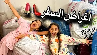 فلوك رتبنا غراضنا قبل السفر💄👠👗