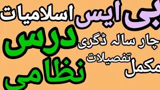 BS islamiat dars e nizami|#darsenizami #coursedetails