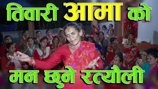 मन छुने रत्यौली / New Nepali Ratauli Song
