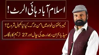 Islamabad High Alert! | Khyber Pakhtunkhwa Aman Jirga | Media Buhran aur 27win Tareem ka Hungama