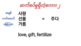 관계있는 말 2 - ဆက်စပ်မှုရှိတဲ့စကား ၂