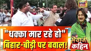 Bihar Elections 2025: Debate on Bihar and Beedi sparks controversy! Bhaiyaji Kahin with Prateek Trivedi