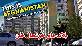 Khushal Khan blocks in Freshta Azimi's report, Kabul/ گزارش فرشته عظیمی از بلاک های خوشحال خان، کابل