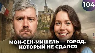 МОН-СЕН-МИШЕЛЬ — ГОРОД, КОТОРЫЙ НЕ СДАЛСЯ | 104