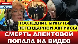 🔴 До слёз, это последние кадры с умирающей актрисой.. Последнее видео Веры Алентовой