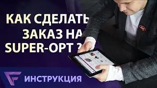 Как сделать заказ на Super-opt. Инструкция