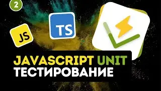 JavaScript Unit тестирование для новичков #2 - Первый unit тест