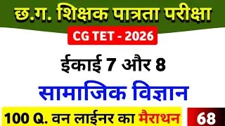 CGTET 2026 | CG Teacher Bharti | सामाजिक विज्ञान मैराथन टॉप 100  | SST #cgtet2026 #cgvyapam #teacher