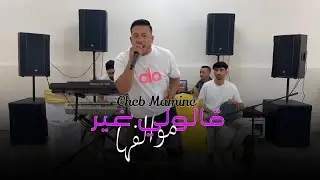 Cheb Mamine - قالولي غير موالفها - live 2025 cover Cheb Hamidou 