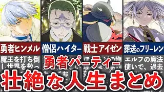 【葬送のフリーレン】総集編：勇者パーティーの壮絶な人生まとめ！（ゆっくり解説）