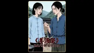 妈妈用羊汤噶了全村人！#悬疑惊悚#全文已完结 #懸疑故事