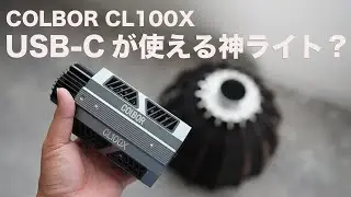 【COLBOR CL100X】ヤバすぎる小型LEDライト見つけちゃいました...