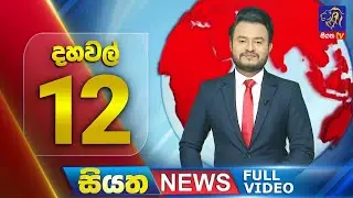 🔴 LIVE | Siyatha News | 12.00 PM | 19 - 10 - 2024