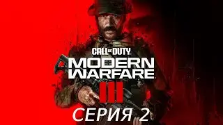 CALL OF DUTY MODERN WARFARE 3 2023 ПРОХОЖДЕНИЕ 2 ЛОВИМ ПОМОЩНИКОВ МАКАРОВА