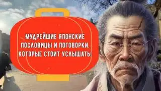 Мудрейшие Японские пословицы и поговорки, мудрость которую стоит услышать! Full Films