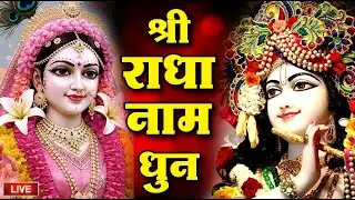 श्री राधा नाम धुन | Shri Radha Naam Dhun | श्री राधा नाम जप  |#Rahdakrishnabhajan | 1008 Baar