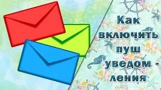 Как включить пуш уведомления || Сервис push уведомлений SendPulse