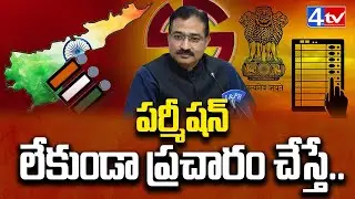 పర్మీషన్ లేకుండా ప్రచారం చేస్తే.. | AP Election Commission Mukesh Kumar Meena Press Meet