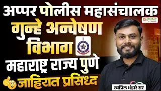अप्पर पोलीस महासंचालक (CID) | गुन्हे अन्वेषण विभाग | महाराष्ट्र राज्य पुणे | जाहिरात प्रसिद्ध