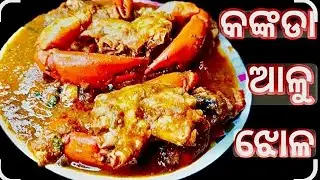 ଘରୋଇ କଙ୍କଡା ତରକାରୀ #crabcurry #cooking #nonvej #