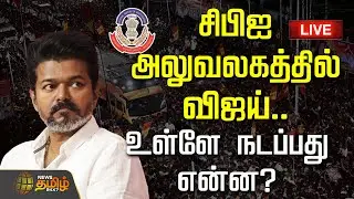 🔴LIVE : சிபிஐ அலுவலகத்தில் விஜய்! உள்ளே நடப்பது என்ன? | TVK Vijay | Karur