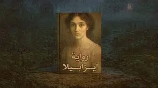 طالب يهوس بصورة امرأة غامضة، ما يكتشفه يصدمه إلى الأبد.| روايــة ايزابيـلا | الجزء الثاتي و الأخير
