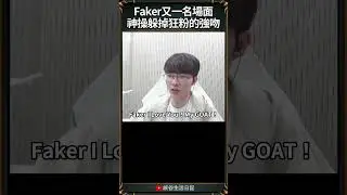 【T1日常】Faker又一名場面神操躲掉狂粉的強吻 | #t1 #faker