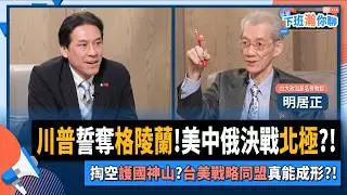 【下班瀚你聊】川普誓奪格陵蘭!明居正:美中俄決戰北極?!掏空護國神山?台美戰略同盟真能成形?!2026-01-25 Ep.347@TheStormMedia