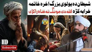 شیطان دہ یو لوی بزرگ اخرہ خاتمہ خرابہ کڑہ😰🙏 اللہ دی مونگ تہ فناہ راکڑی🥺| Molanaabdulhaqshahhamdard 