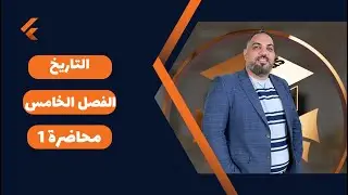 التاريخ السادس الادبي-الفصل الخامس-محاضرة 1